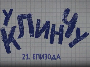 У клинчу 3, 21-30