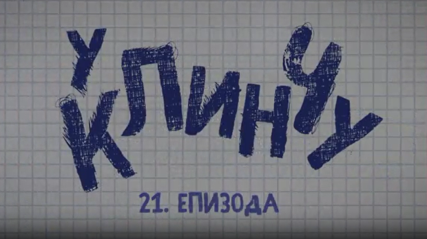 У клинчу, 1С 21-30    