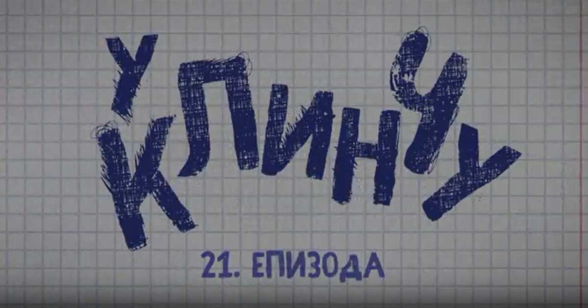 У клинчу, 1С 21-30    