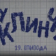 У клинчу 3, 19-30