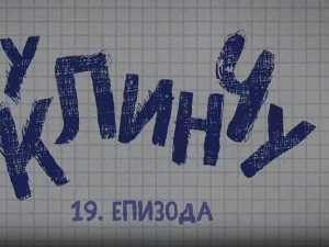 У клинчу 3, 19-30