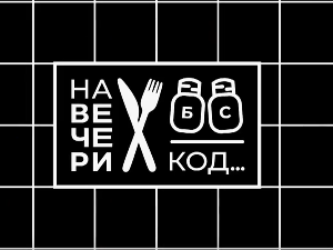 На вечери код Бете Ђоревске
