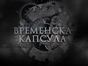 Временска капсула-Пут на исток грофа од Такова, 16. емисија