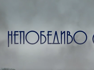 Непобедиво срце, 3-15