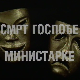 Смрт госпође министарке, ТВ филм