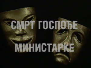 Смрт госпође министарке, ТВ филм