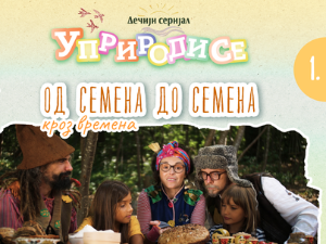 Уприродисе