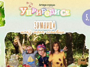 Уприродисе