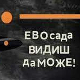 Електрични оргазам: Ево сада видиш да може