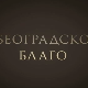 Београдско благо: Музеј Николе Тесле, 1. део