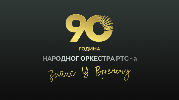 Запис у времену - 90 година Народног оркестра РТС-а Запис у времену - 90 година Народног оркестра РТС-а