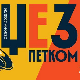 Џез петком: Ирена Благојевић Џез петком: Ирена Благојевић