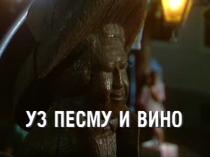 Уз песму и вино