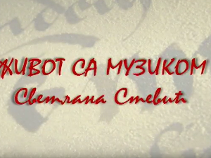 Живот са музиком: Светлана Светић