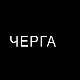Черга