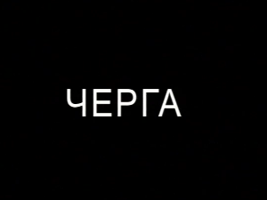 Черга