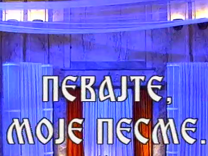 Певајте моје песме: Благоје Кошанин