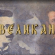 Великани: Владимир Јовановић