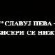 Славуј пева, бисери се нижу