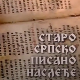 Старо српско писано наслеђе: Рукописи из Словачке