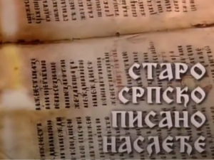 Старо српско писано наслеђе: Рукописи из Словачке