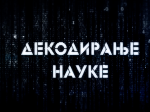 Декодирање науке: Човек и пас