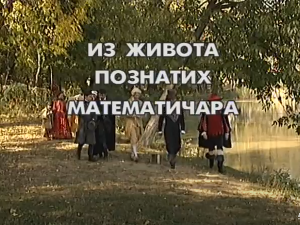 Из живота познатих математичара: Рене Декарт