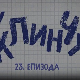 У клинчу 3, 23-30