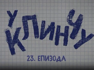 У клинчу 3, 23-30