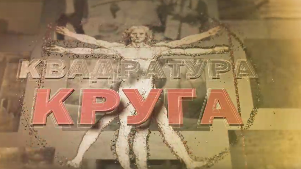 Квадратура круга-Књига добрих људи