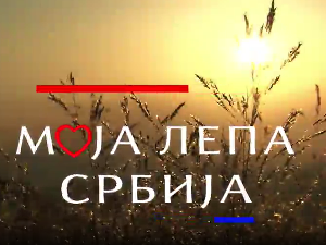 Моја лепа Србија-Смедерево, у граду аласа и добрих домаћина