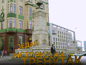 Један историјски тренутак-Кнез Милош и Кнегиња Љубица