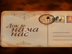 Док је нама нас, шоу програм Ђорђа Балашевића - 1. емисија