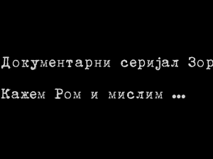 Кажем Ром и мислим...-5.емисија