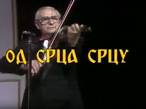 Од срца срцу