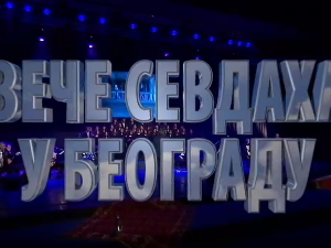 Вече севдаха