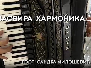 Кад засвира хармоника: Сандра Милошевић
