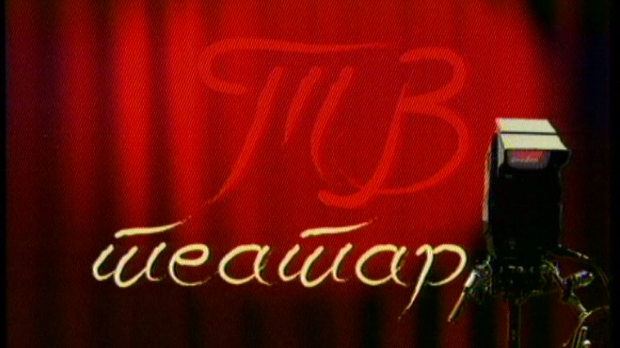 ТВ театар – Плодни дани