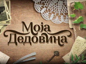 Моја дедовина 4 - село Смилов Лаз, планина Рогозна, 8. емисија