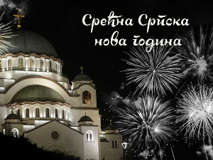 Срећна Српска нова година!
