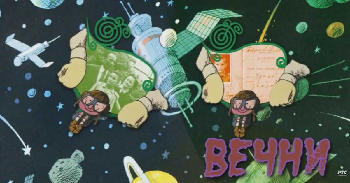 Вечни сјај детињства: Радивој Богичевић