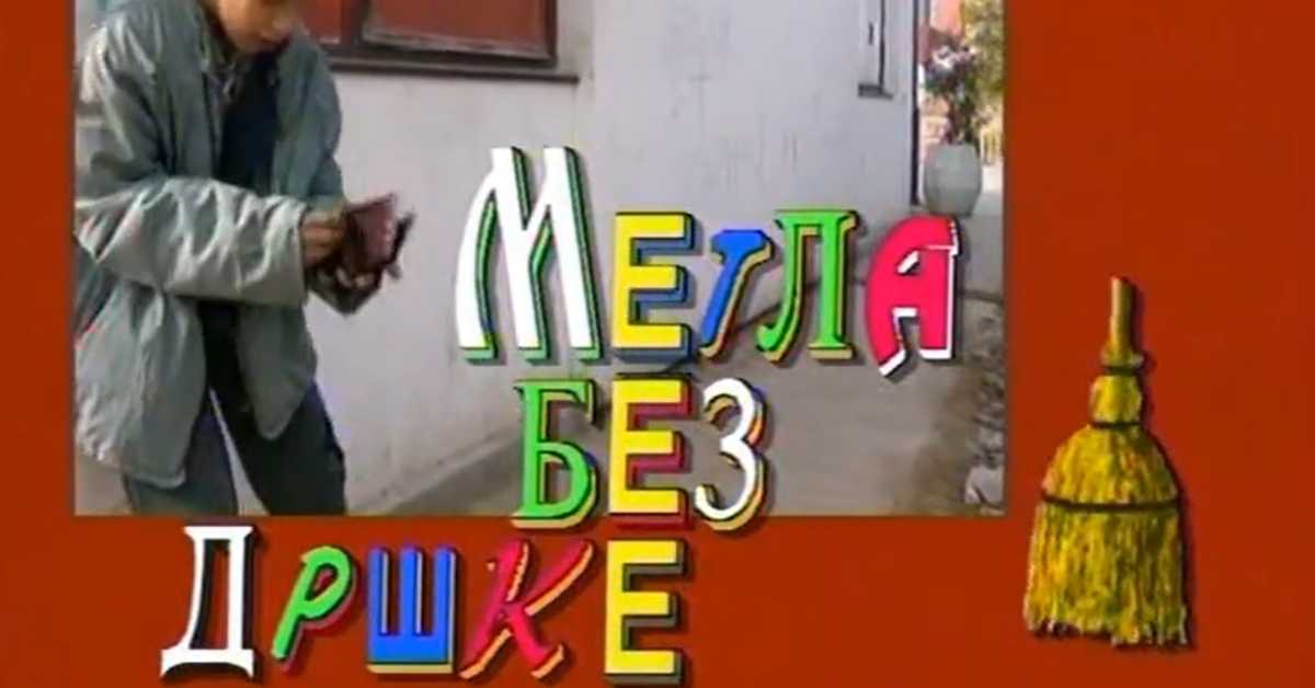 Метла без дршке: Лањски снег, 1. еп. 