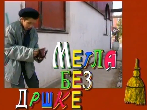 Метла без дршке, 3. еп.