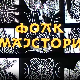 Фолк мајстори