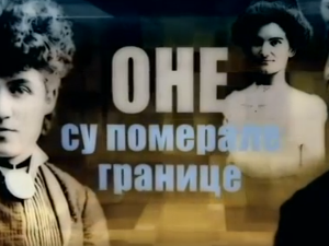 Оне су померале границе: Милица Томић