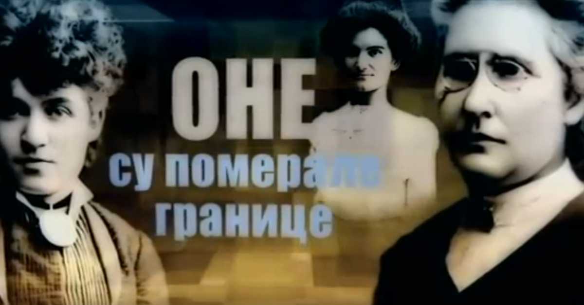 Оне су померале границе: Милица Томић