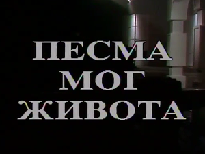 Песма мог живота