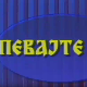 Певајте ми: Боки Милошевић