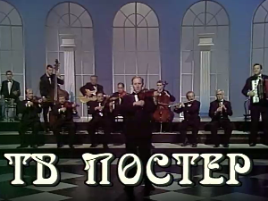 ТВ постер Тоше Елезовића