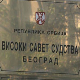 Високи савет судства захтева повлачење предлога правосудних закона из скупштинске процедуре 